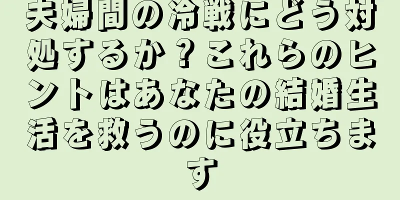 夫婦間の冷戦にどう対処するか？これらのヒントはあなたの結婚生活を救うのに役立ちます