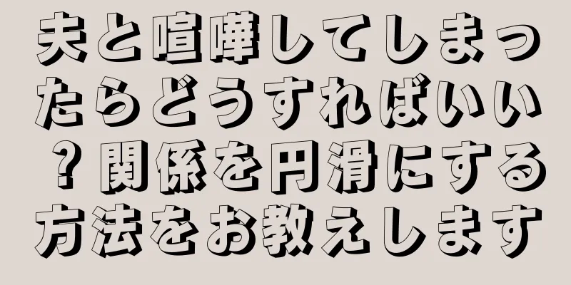 夫と喧嘩してしまったらどうすればいい？関係を円滑にする方法をお教えします