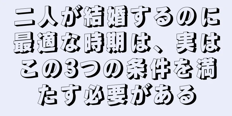 二人が結婚するのに最適な時期は、実はこの3つの条件を満たす必要がある