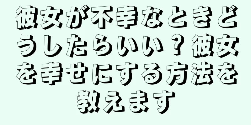 彼女が不幸なときどうしたらいい？彼女を幸せにする方法を教えます