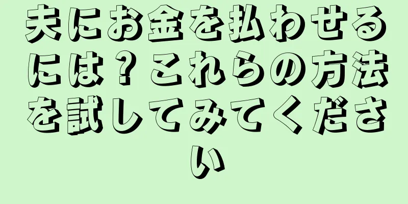 夫にお金を払わせるには？これらの方法を試してみてください