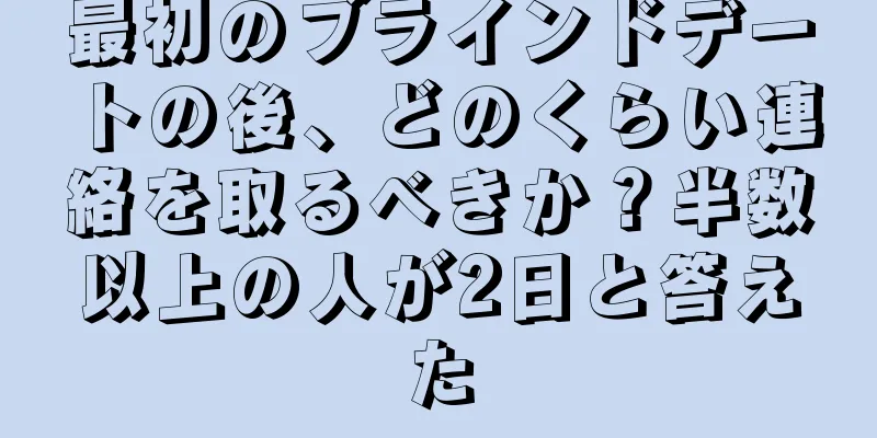 最初のブラインドデートの後、どのくらい連絡を取るべきか？半数以上の人が2日と答えた