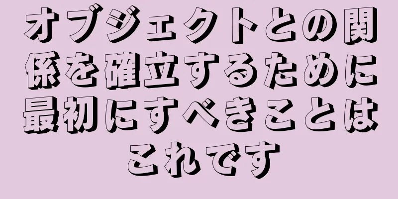 オブジェクトとの関係を確立するために最初にすべきことはこれです