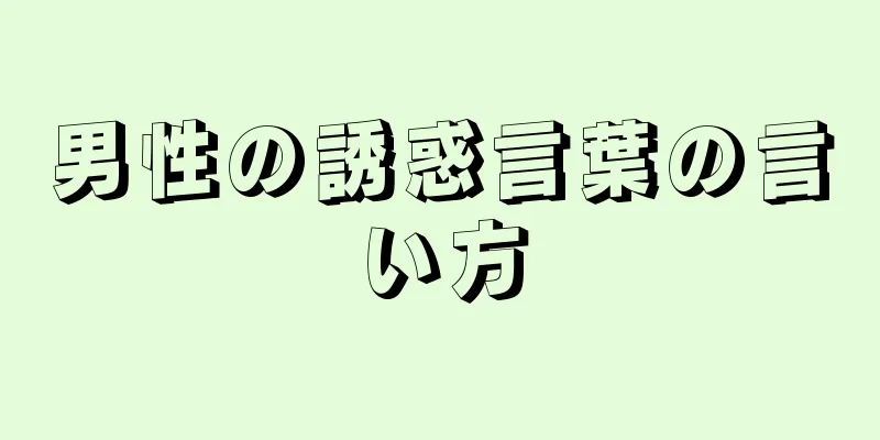 男性の誘惑言葉の言い方