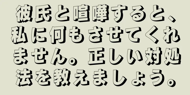 彼氏と喧嘩すると、私に何もさせてくれません。正しい対処法を教えましょう。