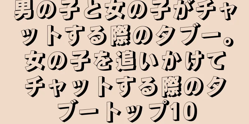 男の子と女の子がチャットする際のタブー。女の子を追いかけてチャットする際のタブートップ10