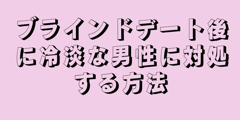 ブラインドデート後に冷淡な男性に対処する方法