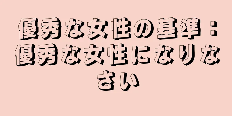 優秀な女性の基準：優秀な女性になりなさい