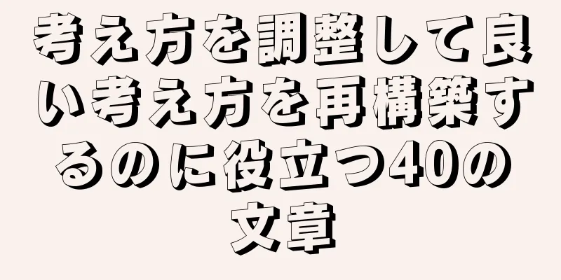 考え方を調整して良い考え方を再構築するのに役立つ40の文章
