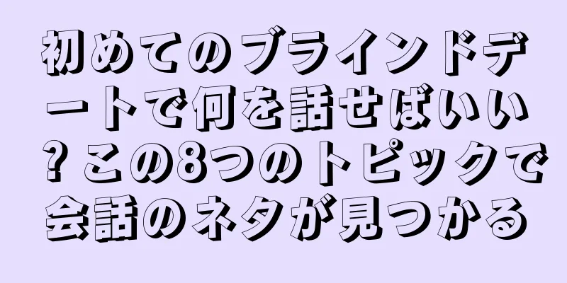 初めてのブラインドデートで何を話せばいい？この8つのトピックで会話のネタが見つかる