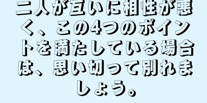 二人が互いに相性が悪く、この4つのポイントを満たしている場合は、思い切って別れましょう。