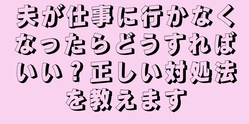 夫が仕事に行かなくなったらどうすればいい？正しい対処法を教えます