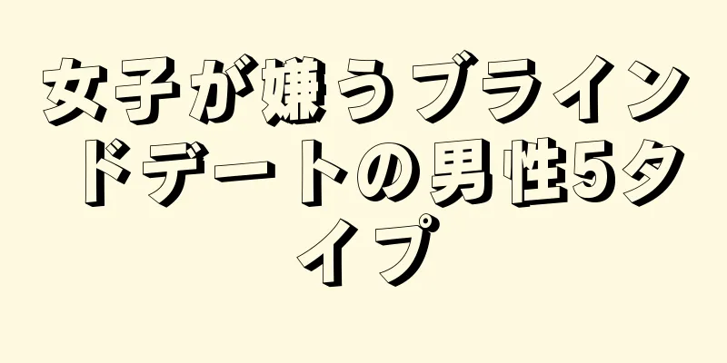 女子が嫌うブラインドデートの男性5タイプ