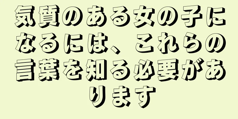 気質のある女の子になるには、これらの言葉を知る必要があります