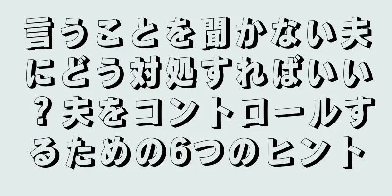 言うことを聞かない夫にどう対処すればいい？夫をコントロールするための6つのヒント