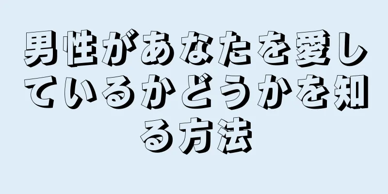 男性があなたを愛しているかどうかを知る方法