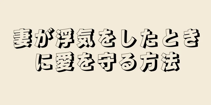 妻が浮気をしたときに愛を守る方法