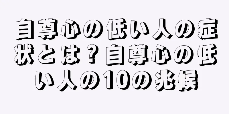 自尊心の低い人の症状とは？自尊心の低い人の10の兆候