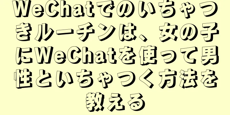 WeChatでのいちゃつきルーチンは、女の子にWeChatを使って男性といちゃつく方法を教える