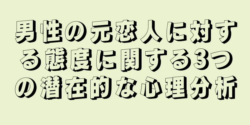 男性の元恋人に対する態度に関する3つの潜在的な心理分析