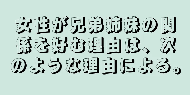 女性が兄弟姉妹の関係を好む理由は、次のような理由による。
