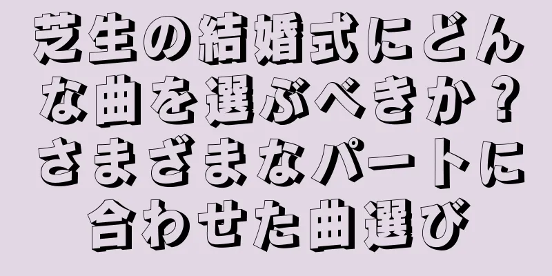 芝生の結婚式にどんな曲を選ぶべきか？さまざまなパートに合わせた曲選び