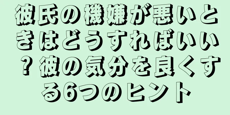 彼氏の機嫌が悪いときはどうすればいい？彼の気分を良くする6つのヒント