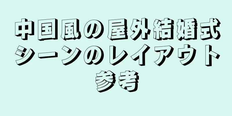 中国風の屋外結婚式シーンのレイアウト参考