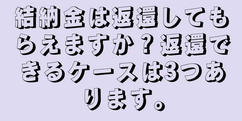 結納金は返還してもらえますか？返還できるケースは3つあります。