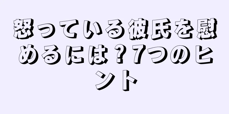 怒っている彼氏を慰めるには？7つのヒント