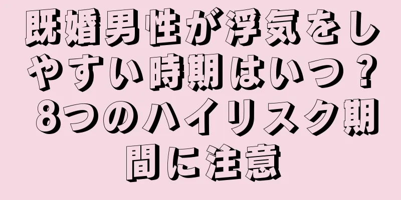 既婚男性が浮気をしやすい時期はいつ？ 8つのハイリスク期間に注意