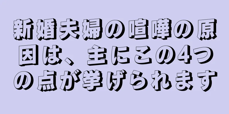 新婚夫婦の喧嘩の原因は、主にこの4つの点が挙げられます