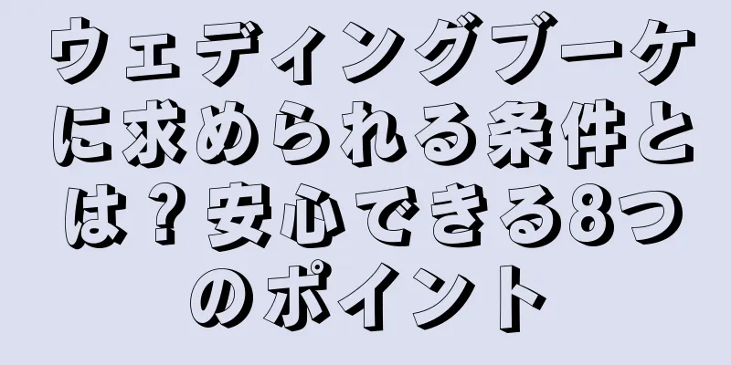 ウェディングブーケに求められる条件とは？安心できる8つのポイント