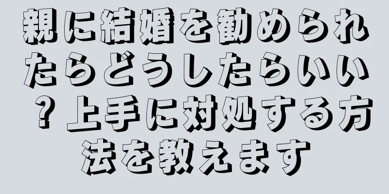 親に結婚を勧められたらどうしたらいい？上手に対処する方法を教えます