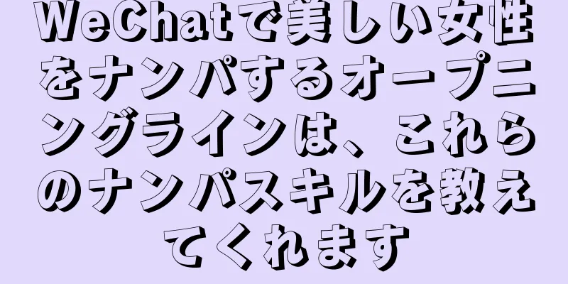 WeChatで美しい女性をナンパするオープニングラインは、これらのナンパスキルを教えてくれます