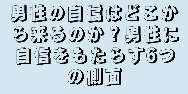 男性の自信はどこから来るのか？男性に自信をもたらす6つの側面