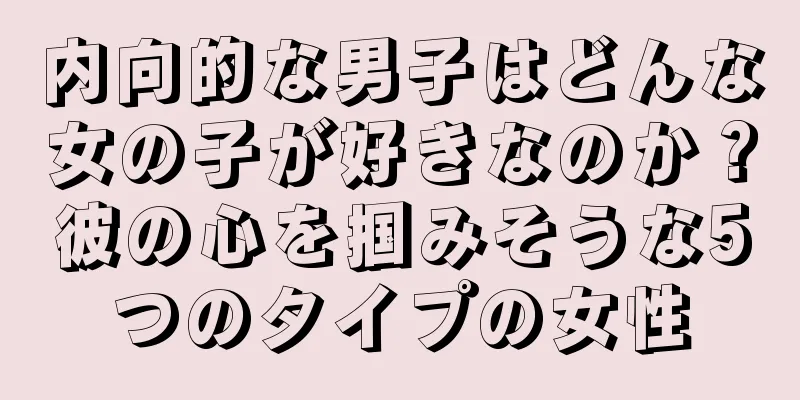 内向的な男子はどんな女の子が好きなのか？彼の心を掴みそうな5つのタイプの女性