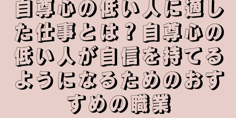 自尊心の低い人に適した仕事とは？自尊心の低い人が自信を持てるようになるためのおすすめの職業