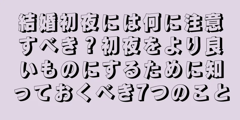結婚初夜には何に注意すべき？初夜をより良いものにするために知っておくべき7つのこと