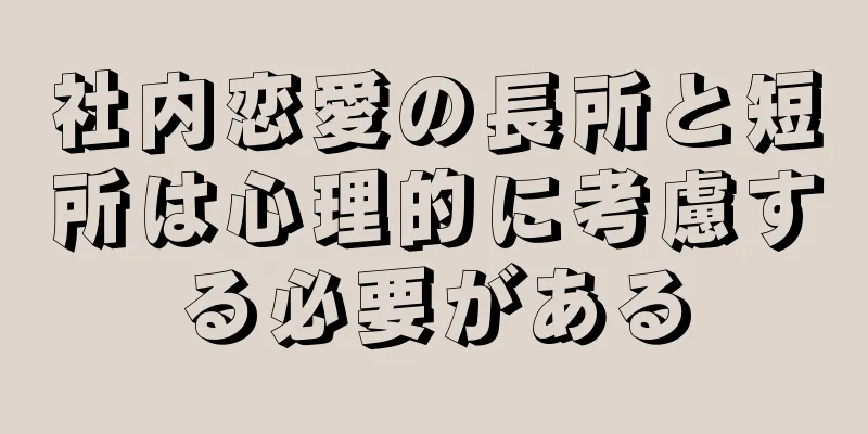 社内恋愛の長所と短所は心理的に考慮する必要がある
