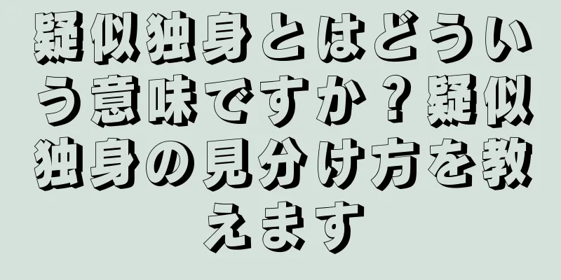 疑似独身とはどういう意味ですか？疑似独身の見分け方を教えます