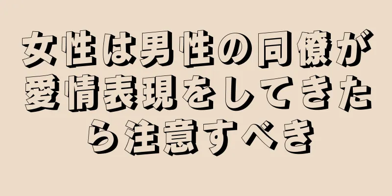 女性は男性の同僚が愛情表現をしてきたら注意すべき