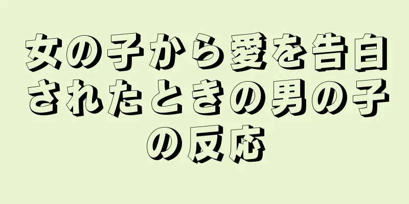 女の子から愛を告白されたときの男の子の反応