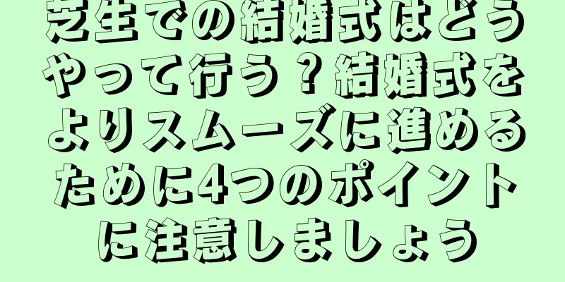 芝生での結婚式はどうやって行う？結婚式をよりスムーズに進めるために4つのポイントに注意しましょう