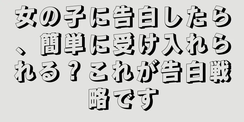 女の子に告白したら、簡単に受け入れられる？これが告白戦略です