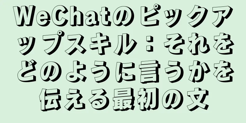 WeChatのピックアップスキル：それをどのように言うかを伝える最初の文
