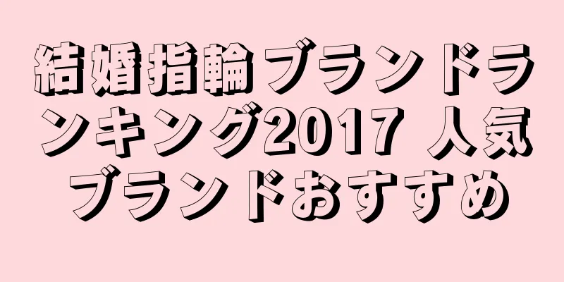 結婚指輪ブランドランキング2017 人気ブランドおすすめ