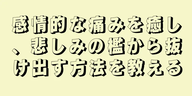感情的な痛みを癒し、悲しみの檻から抜け出す方法を教える