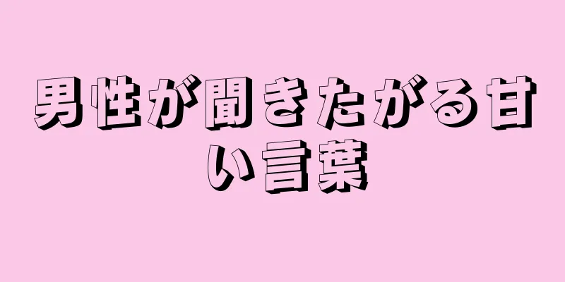 男性が聞きたがる甘い言葉