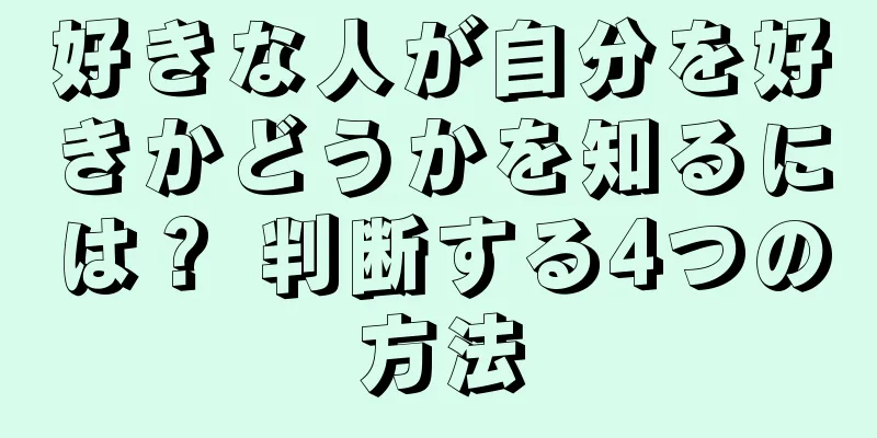 好きな人が自分を好きかどうかを知るには？ 判断する4つの方法